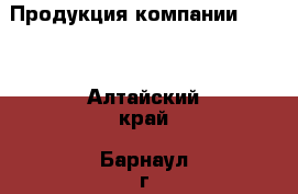 Продукция компании Amway - Алтайский край, Барнаул г. Другое » Другое   . Алтайский край